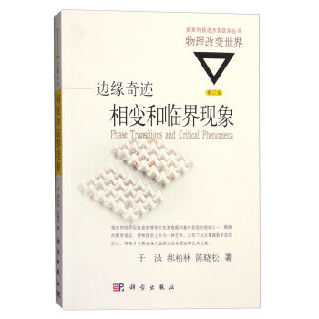 国家科技进步奖获奖丛书·物理改变世界 边缘奇迹：相变和临界现象   下载