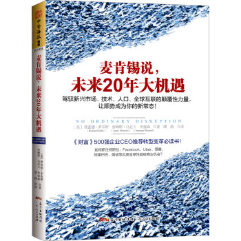 麦肯锡说，未来20年大机遇：驾驭新兴市场、技术、人口、全球联系的颠覆性力量，让顺势成为你的新常态！   下载