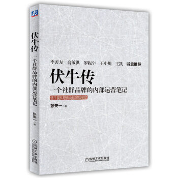 伏牛传 一个社群品牌的内部运营笔记   下载