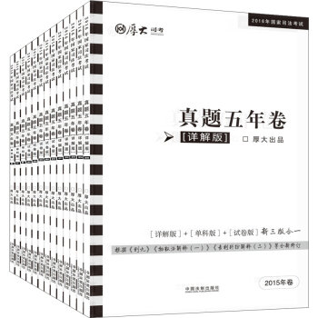 厚大司考2016年国家司法考试真题五年卷   下载