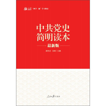 “两学一做”系列：中共党史简明读本   下载