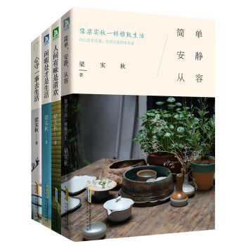 梁实秋简单优雅过生活系列   下载