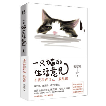 一只猫的生活意见：不要和你自己一般见识   下载