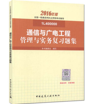 一级建造师2016教材 一建教材2016 通信与广电工程管理与实务复习题集   下载