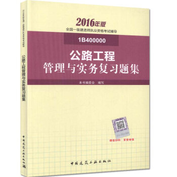 一级建造师2016教材 一建教材2016 公路工程管理与实务复习题集   下载
