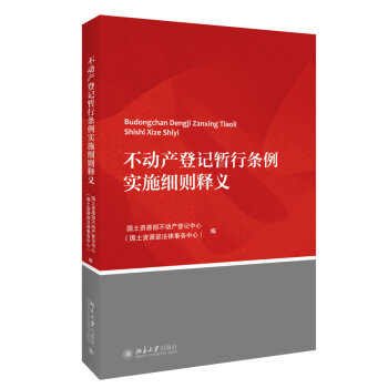 不动产登记暂行条例实施细则释义   下载