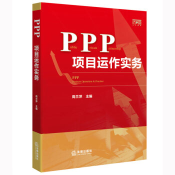 PPP项目运作实务   下载