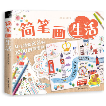 简笔画生活：让生活变文艺的1000例简笔画   下载
