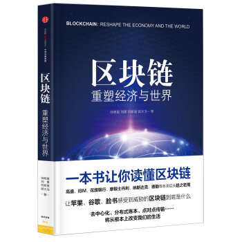 区块链：重塑经济与世界   下载