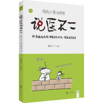 说医不二：懒兔子漫话中医   下载