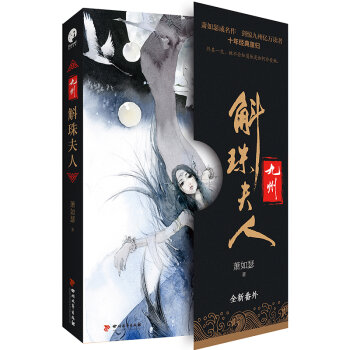 九州·斛珠夫人(签章版)   下载