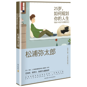 25岁，如何规划你的人生 : 写给十年后不后悔的自己   下载