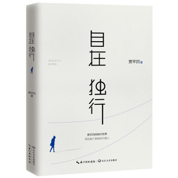 自在 独行：贾平凹的独行世界   下载
