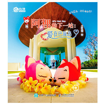 阿狸的下一站：爱在巴厘岛   下载