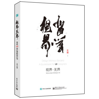 视界·无界：写给UI设计师的设计书   下载