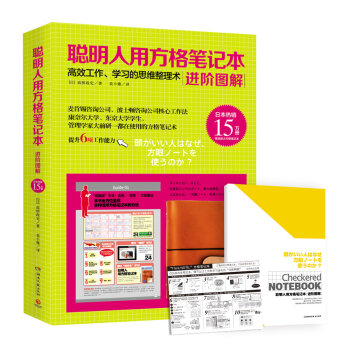 聪明人用方格笔记本：进阶图解   下载