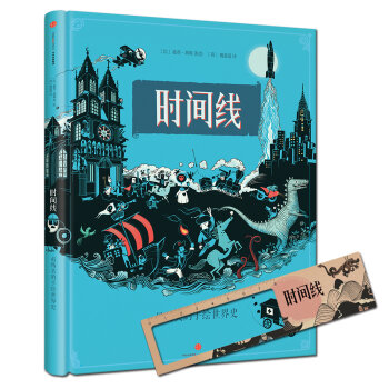 时间线 最精美的手绘世界史绘本 儿童读懂世界第一本书    下载