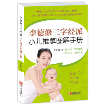 李德修三字经派小儿推拿图解手册   下载