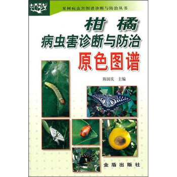 柑橘病虫害诊断与防治原色图谱   下载