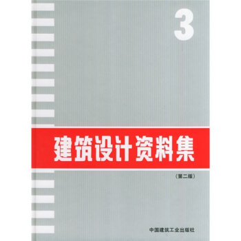 建筑设计资料集3   下载