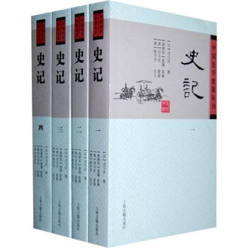 史记(平装版/全四册)/中国史学要籍丛刊   下载