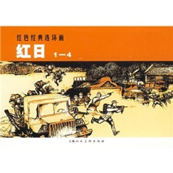 红日 小人书   下载
