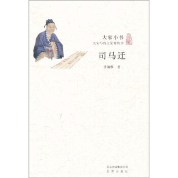 大家小书·司马迁   下载