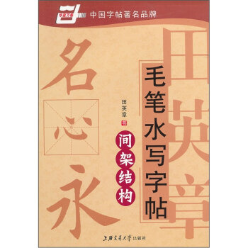 华夏万卷·田英章毛笔水写字帖:间架结构   下载