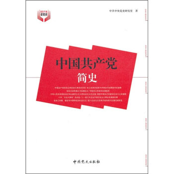中国共产党简史   下载