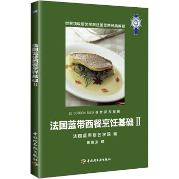 法国蓝带西餐烹饪基础2   下载