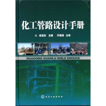 化工管路设计手册   下载