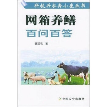 网箱养鳝百问百答   下载