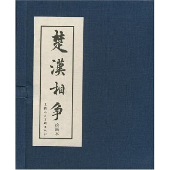 经典连环画阅读丛书：楚汉相争   下载