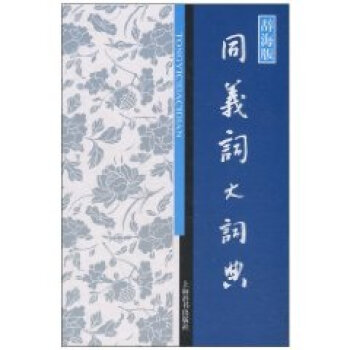 辞海版 同义词大词典   下载