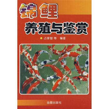 锦鲤养殖与鉴赏   下载