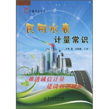 民用水表计量常识   下载