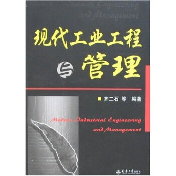 现代工业工程与管理   下载