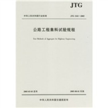 JTG中华人民共和国行业标准：公路工程集料试验规程   下载