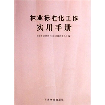 林业标准化工作实用手册   下载