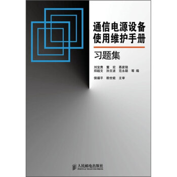 通信电源设备使用维护手册习题集   下载