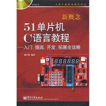 新概念51单片机C语言教程：入门、提高、开发、拓展全攻略   下载