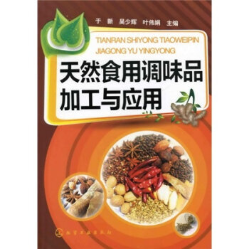天然食用调味品加工与应用   下载