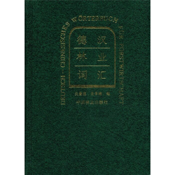 德汉林业词汇   下载