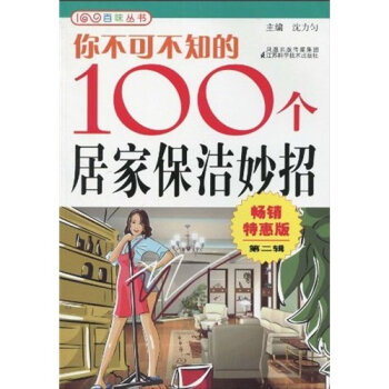 你不可不知的100个居家保洁妙招2   下载