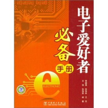 电子爱好者必备手册   下载