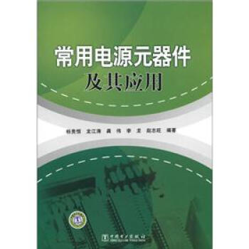 常用电源元器件及其应用   下载