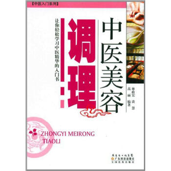 中医美容调理：让你轻松学习中医精华的入门书   下载