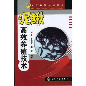 水产致富技术丛书：泥鳅高效养殖技术   下载