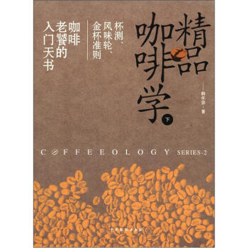精品咖啡学：杯测、风味轮、金杯准则，咖啡老餐的入门天书   下载