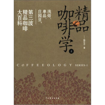 精品咖啡学：浅焙、单品、庄园豆，第三波精品咖啡大百科   下载